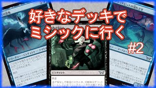 【MTGアリーナ】好きなデッキでミシックに！　＃２【スタンダード】