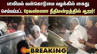 BREAKING | HD Revanna | ஆள் கடத்தல் வழக்கில் கைது செய்யப்பட்ட ரேவண்ணா நீதிமன்றத்தில் ஆஜர்! | SunNews