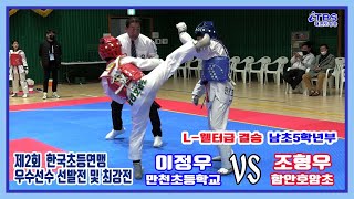 [제2회우수선수선발전및최강전]｜남초5학년부 L-웰터급 결승 만천초 이정우 VS 함안호암초 조형우｜한국초등학교태권도연맹｜대한태권도협회｜세계태권도연맹｜worldtaekwondo｜김제