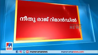 പ്രസവ വാര്‍ഡില്‍നിന്ന് നവജാതശിശുവിനെ തട്ടിക്കൊണ്ടുപോയ നീതു രാജ് റിമാന്‍ഡില്‍ | Kottayam Baby Kidnap