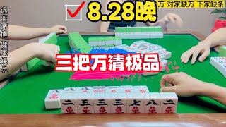 麻将：换三张，三把万清极品