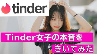 【Tinder】マッチングアプリティンダー女子の本音を聞いてみた