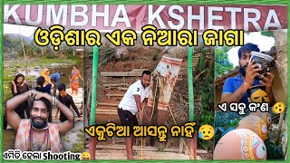 କୁମ୍ଭକ୍ଷେତ୍ର(Kumbha Khetra)||ଏକ ନିଆରା ଜାଗା Balasore ରେ 🔥|| Odisha New Picnic Spot #kumbhakhetra