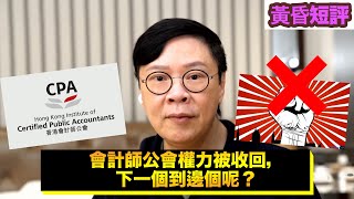 【時事短評】會計師公會權力被收回，下一個到邊個呢？（2021年10月24日）