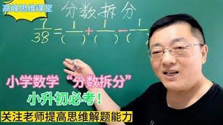 小学数学“分数拆分”，小升初必考！关注老师提高思维解题能力！