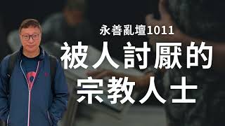 【永善亂壇】第1011集：被人討厭的宗教人士