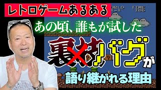 あの頃使いまくった『裏ワザ』のほとんどは”バグ”だった…開発者による取り返しのつかない”バグ”の対処法とは？