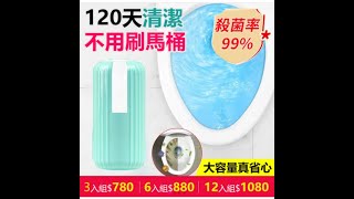 【日本潔廁銷量冠軍】120天不用刷馬桶，放置水箱即按即沖，一瓶可供沖水1000次！除臭除垢，殺菌率高達99%，五星級酒店般的如廁體驗【單件低至$90！】