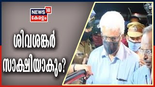 News Updates: സ്വർണക്കടത്ത് കേസിൽ എം ശിവശങ്കർ സാക്ഷിയായേക്കും | Gold Smuggling Case