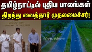 தமிழ்நாட்டில் புதிய பாலங்கள்: காணொளி வாயிலாக திறந்து வைத்தார் CM MKStalin