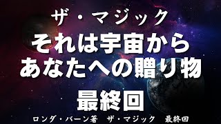 【最終回】豊さと幸せに満ちた魔法のような人生を送る秘訣。ザ・マジック  ロンダ・バーン著【成功　願望実現　引き寄せ　スピリチュアル】