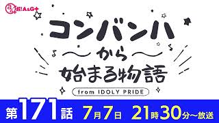 コンバンハから始まる物語　第171話　2024年7月7日配信【IDOLY PRIDE/アイプラ