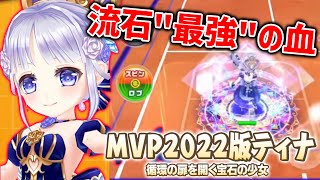 圧倒的パワーでクレー環境をぶっ壊す！「MVPティナ」の性能考察！【白猫テニス】