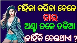 ମହିଳା(କରିବା ବେଳେ ତା ଅଣ୍ଟା 😱ତଳେ ତକିଆ)କାହିଁକି💯GK question 2|| GK in Odia || GK question and answer ll