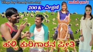 ಹಳ್ಳಿ ಕುರಿಗಾರನ ಪ್ರೀತಿ/ಭಾಗ1(village boyLove story#chandan_kakhandaki#public#entertainment