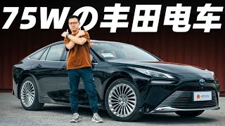 丰田 (Toyota) MIRAI，为了它，我和袁启聪差点打起来了……【大家车言论】