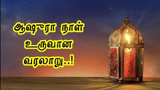 ஆஷுரா நாள் உருவான வரலாறு | History of Ashura Day✨✨✨ #ashura