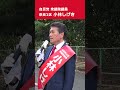 2024 10 25 小林しげき 街頭演説ハイライト①