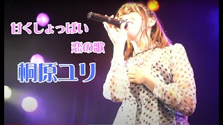 桐原ユリ | 甘くしょっぱい恋の歌（2020.10.12 桐原ユリワンマンライブ＠渋谷WWW）