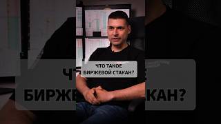 Что такое стакан в трейдинге?