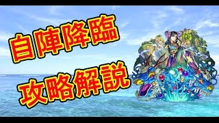 自陣無課金パーティー　降臨パーティー　蓬莱　攻略　解説　【モンスト】PS低くても勝てる！