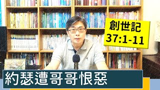 2022.10.18∣活潑的生命∣創世記37:1-11 逐節講解∣約瑟遭哥哥恨惡