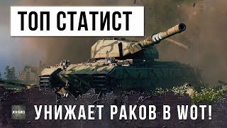 СТАТИСТ ВЗЯЛ САМЫЙ ИМБОВЫЙ ТАНК И УНИЖАЕТ РАКОВ В WORLD OF TANKS!