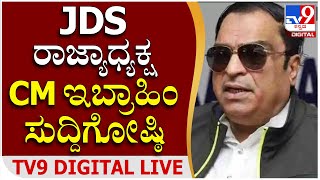 CM Ibrahim Press Meet: ಜೆಡಿಎಸ್ ರಾಜ್ಯಾಧ್ಯಕ್ಷ ಸಿಎಂ ಇಬ್ರಾಹಿಂ ಸುದ್ದಿಗೋಷ್ಠಿ | TV9 Kannada