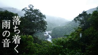 【優しい雨の音と神の滝】西表島の雨の音を聞き流すだけで心身がリラックス\u0026浄化されエネルギーチャージ\u0026大自然グラウンディングできる癒し波動のパワースポット自然音【睡眠 ヒーリング 集中 瞑想 勉強】