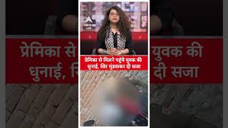 Rajasthan News: प्रेमिका से मिलने पहुंचे युवक की धुनाई, सिर मुंडवाकर दी सजा | ABP LIVE | SHORTS