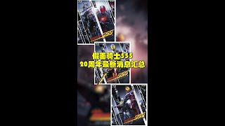 假面骑士555 20周年纪念最新消息汇总介绍，假面骑士Faiz