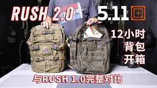 5.11 Tactical RUSH12 2.0 Backpack 511 12小时2.0完整对比初代1.0开箱 RUSH12 1.0 vs 2.0 Unboxing Review