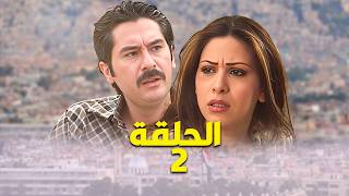 مسلسل رحاب الحلقة 2 - يا ويلك إذا ما بتسهر معي 😱 !!