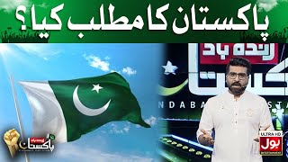 Pakistan Ka Matlab Kia? | Zindabad Pakistan | 14th August Special | Zafar Abbas | Agha Sherazi