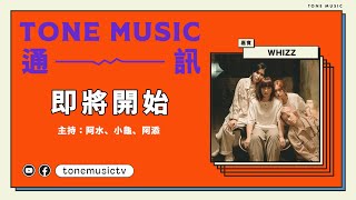 [週三直播]  TONE Music 通訊 290622 ｜嘉賓：WHIZZ ｜現場版〈不可救藥的…〉、〈二話都說〉