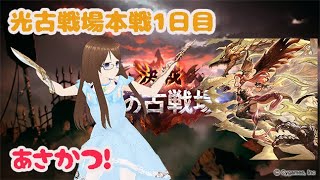 【グラブル】光古戦場本戦1日目朝活🌤　VSジルニトラ95HELL