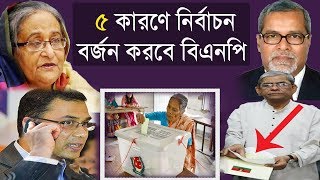 ব্রেকিং নিউজঃ মহা সংকটে বিএনপি,পাঁচ কারণে নির্বাচন বর্জনের পথে হাটছে  ঐক্যফ্রন্ট