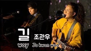 이라희 _ 길 (조관우) _ WAY(JO Kwan Woo) _ Singer LEE RA HEE