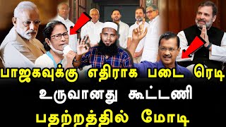 உருவானது பிரம்மாண்ட கூட்டணி | பாஜகவுக்கு எதிராக திரண்ட எதிர்கட்சிகள் | Pettai Tv