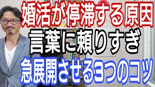 婚活が停滞する原因は言葉に頼りすぎ! 急展開させる3つのコツ