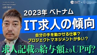 【海外転職】2023年 ベトナムのIT求人の傾向【ITエンジニア転職】