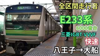 【全区間走行音】横浜・根岸線　E233系6000番台　快速　八王子→大船