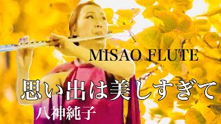 思い出は美しすぎて「お部屋でフルートコンサート（88）with ギター\u0026 ドラム」 MISAO FLUTE 波戸崎操 ギター 馬場孝喜 ドラム 沼直也 歌 作詞作曲 八神純子