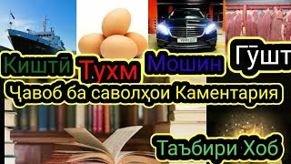 Каментария#4 Таъбири хоб: Мошин дар хоб,Киштӣ дар хоб,Тухм дар хоб,Гушт дар хоб