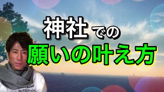 神社での願いの叶え方