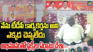 ఎమ్మెల్యే మంచి వ్యక్తి, అతని మంచి తనం వల్లనే ఫ్లెక్సీలు ఏర్పాటు | ఉప సర్పంచ్ ఎర్రవీరన్న| Tv49 News