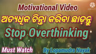 ଅତ୍ୟଧିକ ଚିନ୍ତା କରିବା ଛାଡ଼ନ୍ତୁ||Stop Over thinking||By Lopamudra Nayak