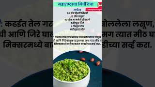 या पद्धतीने बनवा झणझणीत मिरचीचा ठेचा 🤔#मिरचीठेचा #kitchentips #cookingtips #shorts #ytshorts