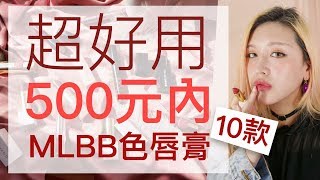 超好用！10款500元內的MLBB色唇膏：乾燥玫瑰色/南瓜色/楓葉色/土色/鐵紅色/紫藕色/莓果色/煙燻粉色