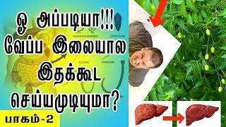 வேப்ப இலை இதையும்  செய்யும்!!! /neem leaf benefits